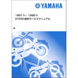 DT230 LANZA/ランツァ（4TP/4TP1/4TP2） ヤマハ サービスマニュアル 整備書（...