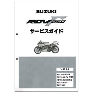 RGV250L/RGV250M/RGV250N/RGV250P/RGV250R ガンマ/Γ（VJ22A） スズキ・サービスマニュアル・整備書
