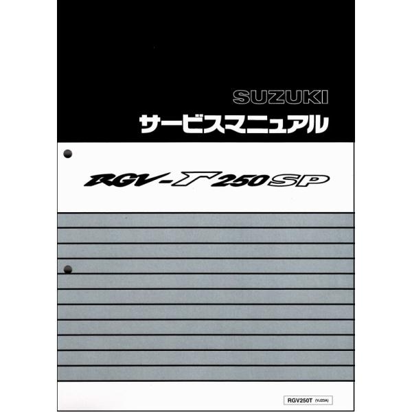 RGV250SP/RGV250T/RGV-Γ250SP ガンマ（VJ23A） スズキ サービスマニュ...