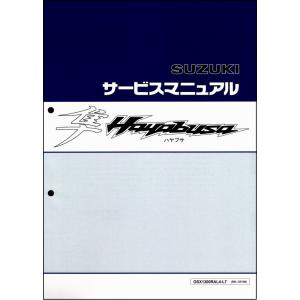 GSX1300RA/L4-L7（EBL-GX72B） ハヤブサ/隼/Hayabusa スズキ・サービスマニュアル・整備書 新品 S0040-25B73