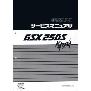 GSX250S/GSX250SSM（GJ76A） KATANA/カタナ/刃/刀 スズキ・サービスマニュアル・整備書