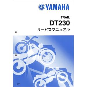 DT230 LANZA/ランツァ（4TP） ヤマハ サービスマニュアル 整備書（基本版） メンテナンス 新品 4TP-28197-00 / QQSCLT0004TP｜2rinkan