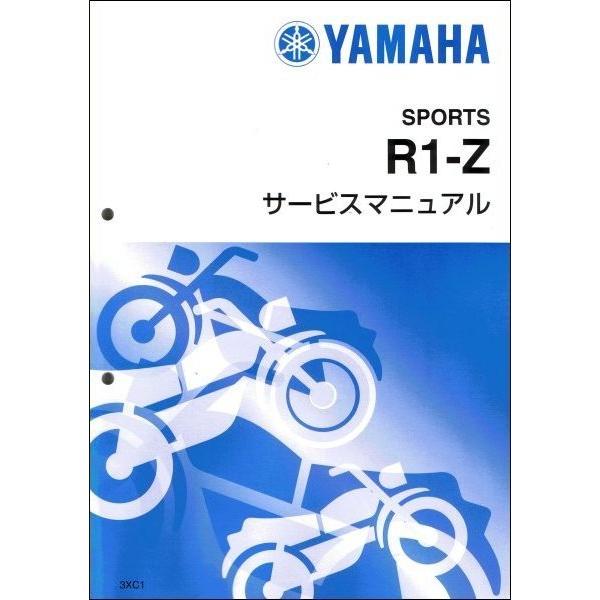 R1-Z（3XC） ヤマハ サービスマニュアル 整備書（基本版） メンテナンス 新品 3XC-281...