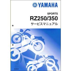RZ250/RZ350（4L3/4U0） ヤマハ サービスマニュアル 整備書（基本版） メンテナンス...
