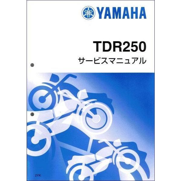 TDR250（2YK） ヤマハ サービスマニュアル 整備書（基本版） メンテナンス 新品 2YK-2...