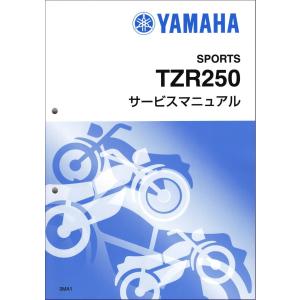 TZR250当時物 ｻｰﾋﾞｽﾏﾆｭｱﾙ ヤマハ発動機 TZR250（1KT） ヤマハ サービスマニュアル 整備書（基本