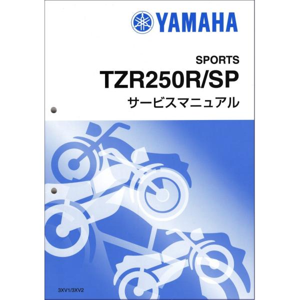 TZR250R/TZR250RSP/TZR250RS（3XV） ヤマハ サービスマニュアル 整備書（...