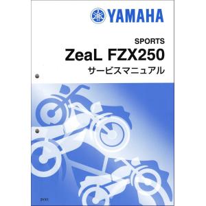 FZX250 Zeal/ジール（3YX） ヤマハ サービスマニュアル 整備書（基本版） メンテナンス 新品 3YX-28197-00 / QQSCLT0003YX｜2rinkan