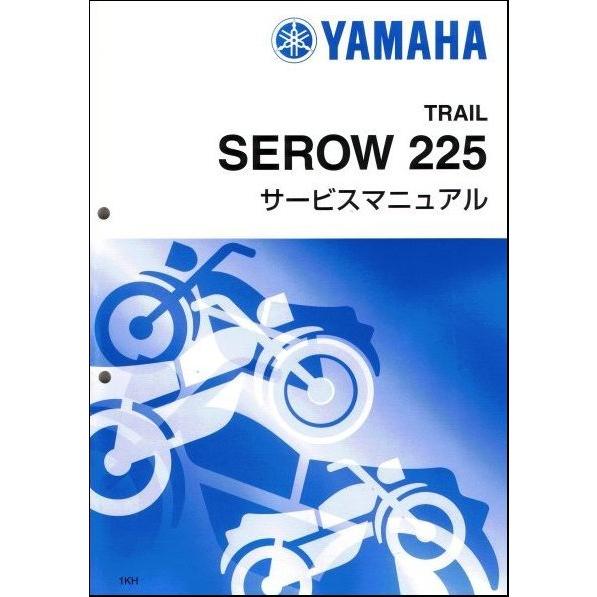 セロー225/XT225/SEROW225（1KH/1RF/2LN/3RW） ヤマハ サービスマニュ...