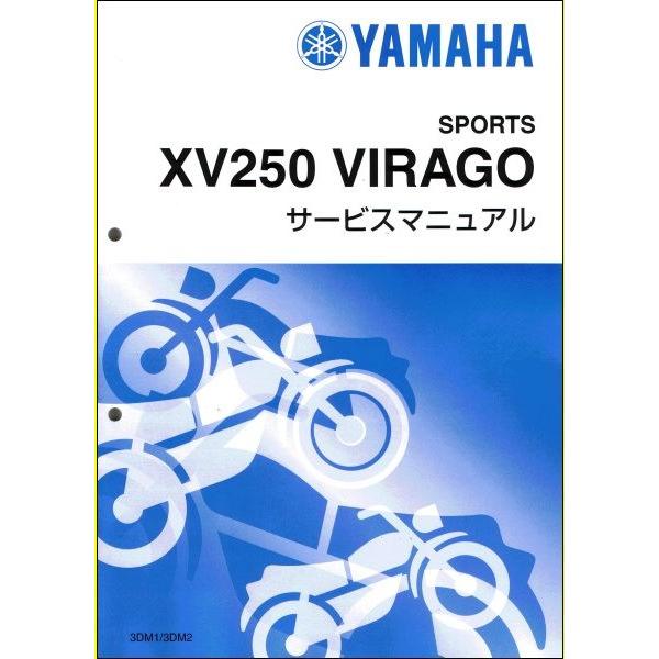 XV250 ビラーゴ/VIRAGO（3DM） ヤマハ サービスマニュアル 整備書（基本版） 新品 3...