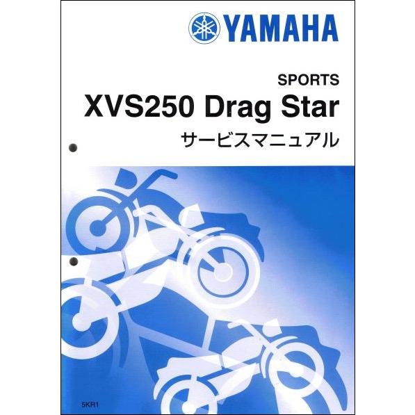 ドラッグスター250/XVS250（5KR） ヤマハ サービスマニュアル 整備書（基本版） メンテナ...