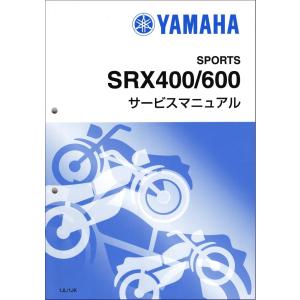 SRX400/SRX600（1JL/1JK）キック ヤマハ サービスマニュアル 整備書（基本版） メンテナンス 新品 1JL-28197-00 / QQSCLT0001JL｜2rinkan