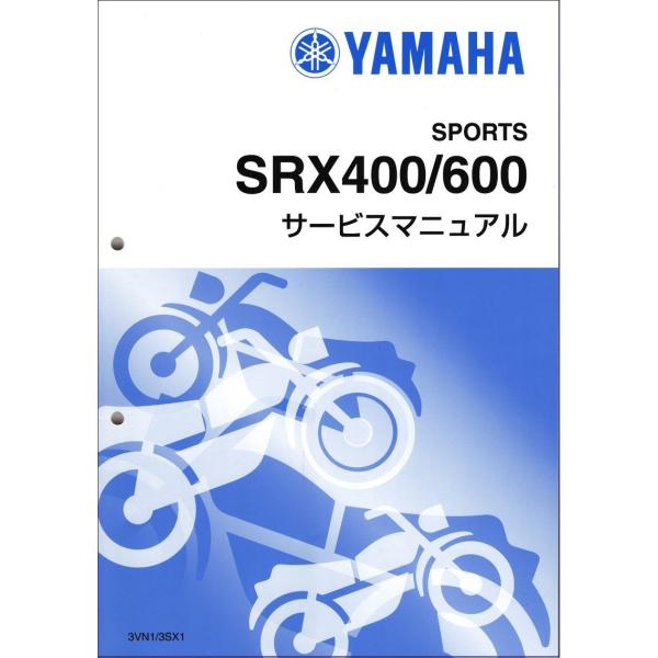 SRX400/SRX600（3VN/3SX）セル付 ヤマハ サービスマニュアル 整備書（基本版） メ...