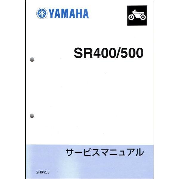 SR400/SR500（2H6/34F/2J3） ヤマハ サービスマニュアル 整備書（補足版） メン...
