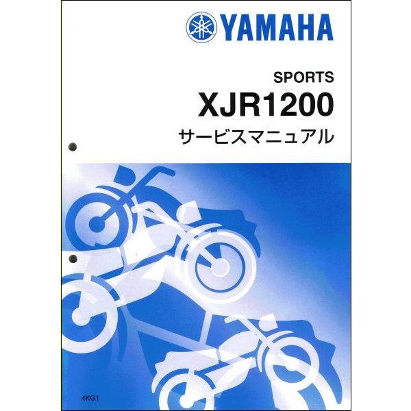 XJR1200/XJR1200R（4KG） ヤマハ サービスマニュアル 整備書（基本版） メンテナン...