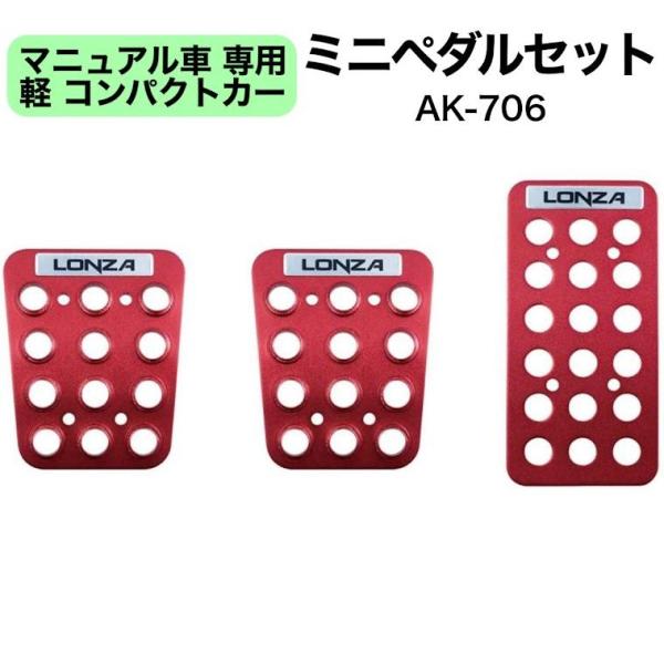 【アウトレット品】 軽 コンパクトカー MT車専用 ミニペダルセット 赤 LONZA スポーツペダル...