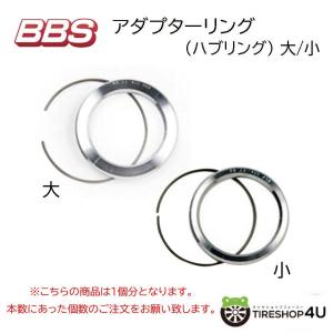 BBS 正規品 アダプターリング ハブリング BBSホイール専用