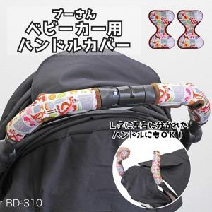 プーさん ハンドルカバー 出産祝い