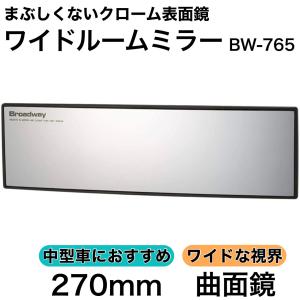 ワイドルームミラー 270R 曲面鏡 クローム セダン 1BOX クーペ など ルームミラー ワイド バックミラー ワイドミラー カーアクセサリー ナポレックス BW-765