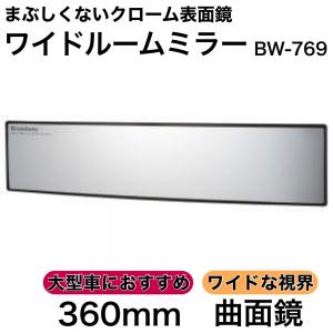 ワイドルームミラー 360R 曲面鏡 クローム ルームミラー ワイド バックミラー ワイドミラー まぶしくない表面鏡 ナポレックス BW-769｜TIRE SHOP 4U 2号店