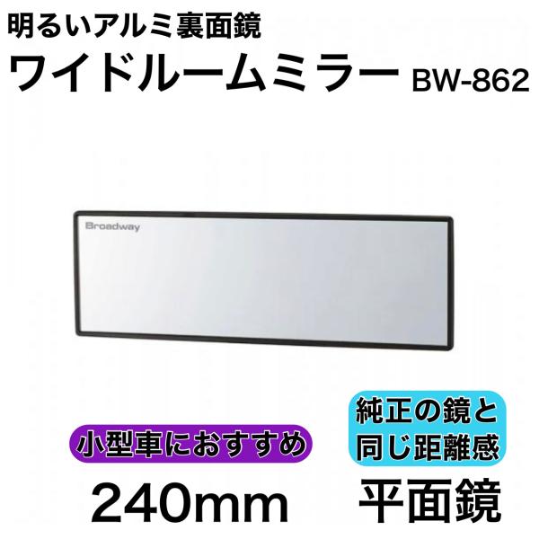 ワイドルームミラーA 240F 平面鏡 アルミ ルームミラー ワイド バックミラー ワイドミラー カ...