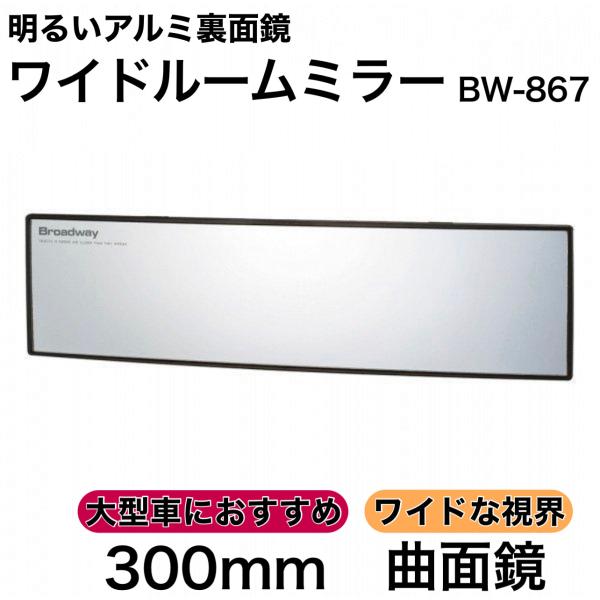 ワイドルームミラー 300R 曲面鏡 アルミ ミニバン SUV 夜でも明るい ルームミラー ワイド ...