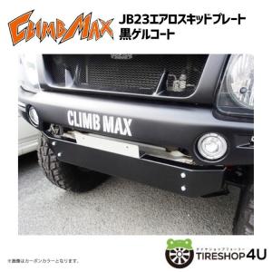 CLIMB MAX クライムマックス JB23 エアロスキッドプレート 黒ゲルコート JIMNY ジムニー｜2tireshop4u