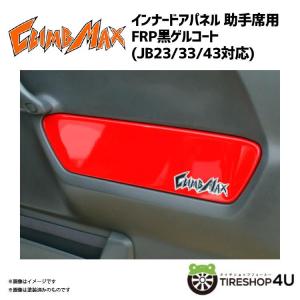 CLIMB MAX クライムマックス JB23 オーバーフェンダー カーボン JIMNY