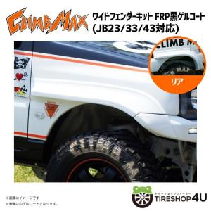 CLIMB MAX クライムマックス JB23 JB33/43 ワイドフェンダーキット FRP黒ゲルコート JIMNY ジムニー｜2tireshop4u