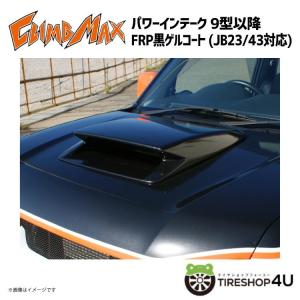 CLIMB MAX クライムマックス JB23 パワーインテーク 9型以降 カーボン