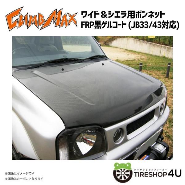 CLIMB MAX クライムマックス JB33/43 ワイド&amp;シエラ用ボンネット FRP黒ゲルコート...