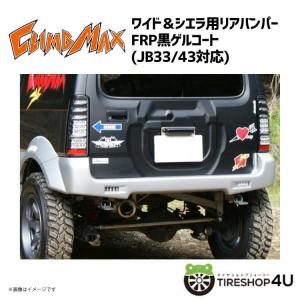 CLIMB MAX クライムマックス JB33/43 ワイド&シエラ用フロントバンパー