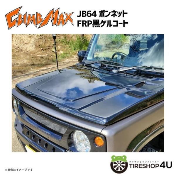 CLIMB MAX クライムマックス JB64 ボンネット FRP黒ゲルコート JIMNY ジムニー