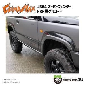 CLIMB MAX クライムマックス JB64 オーバーフェンダー FRP黒ゲルコート JIMNY ジムニー