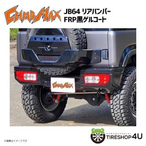 CLIMB MAX クライムマックス JB64 リアバンパー FRP黒ゲルコート JIMNY ジムニー｜2tireshop4u