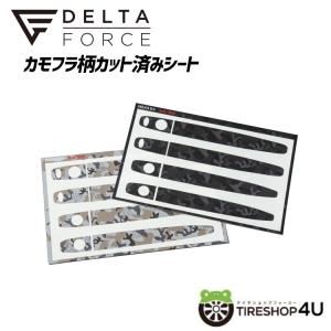 DELTA FORCE カモフラ柄カット済みシート ドアハンドル用 ミツビシ デリカD5 (後期) サハラカモフラ (ベージュ) ブラックカモフラの商品画像