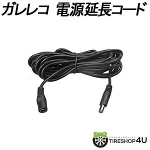 FRAMING ガレレコと同時購入でガレレコ用電源延長コード 3m :EX ...