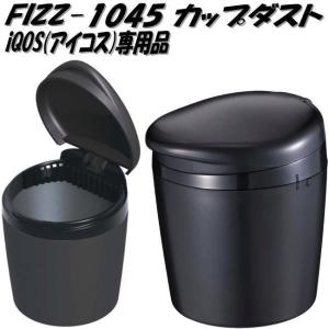 【アウトレット品】 車用 IQOS専用灰皿 カップダスト アイコス 電子タバコ 簡単お手入れ 水洗い可 フタ付 ドリンクホルダー Fizz-1045