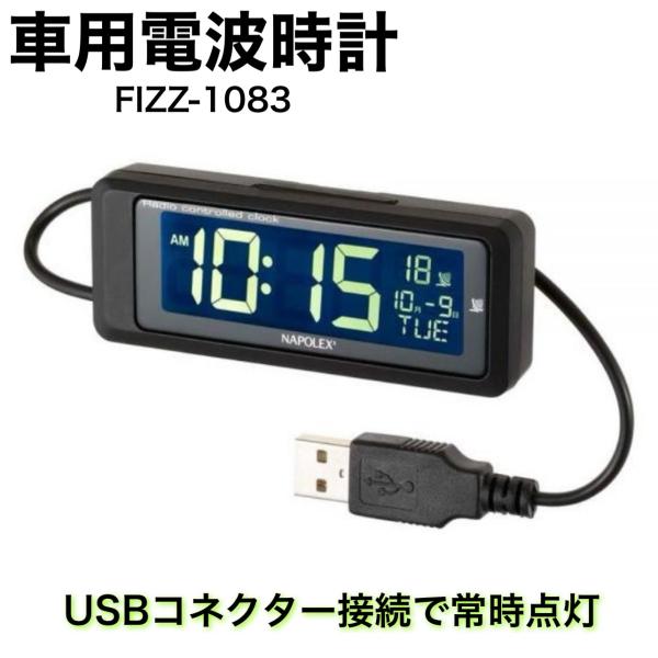 電波時計 USB接続で常時点灯 白色LED バックライト式 電池付属 大型液晶 角度調整可 デジタル...