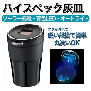 【アウトレット品】 カーボン調 ハイスペック灰皿 車用 ソーラー充電 青色LED オートライト ワンタッチオープン 防臭パッキン FIZZ-1105