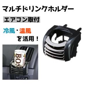 ドリンクホルダー&エアコン吹き出し口 NAPOLEX（ナポレックス） 車 ドリンクホルダー エアコン 吹き出し口