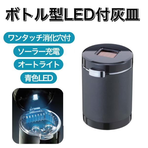 灰皿 底から捨てるタイプ 簡単灰捨て ワンタッチオープン ソーラー充電 青色LED ナポレックス F...
