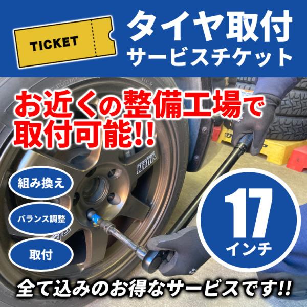 タイヤ交換サービスチケット 17インチ タイヤ組替 【4本分】 バランス調整 組み換え 取付 【代引...