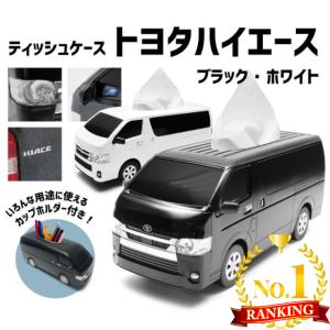 選べる2色 公式 トヨタ ハイエース型 200系 ティッシュケース ブラック ホワイト ライセンス 小物 HIACE 雑貨 ペン立て 模型 ギフト｜2tireshop4u