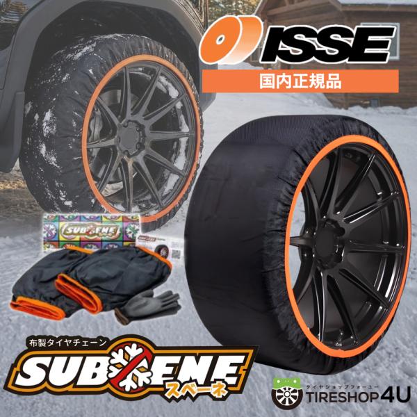 正規品 ISSE SUBENE イッセ スベーネ スノーソックス クラシック 布製 非金属 タイヤチ...