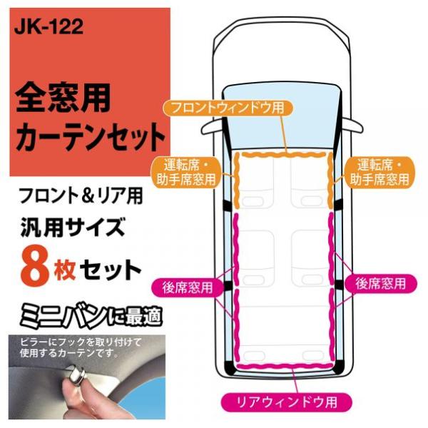 車中泊 カーテン フロント&amp;リア 8枚セット 全窓用 ミニバンに最適 UVカット率99% 遮光率99...