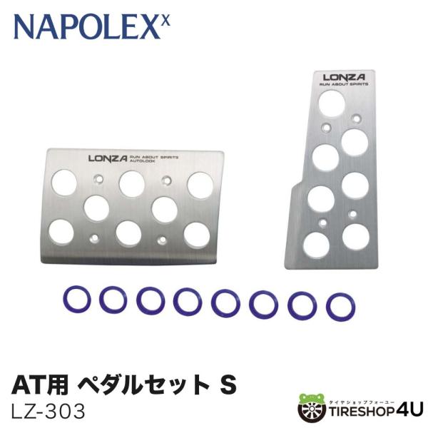 LZ-303 AT車 アルミ ペダルセット S ロンザ スポーツペダル アクセル ブレーキ オートマ...