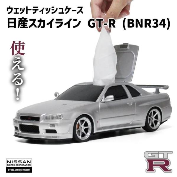 日産 スカイライン GT-R BNR34 公式 選べる3色 ウェットティッシュケース NISSAN ...