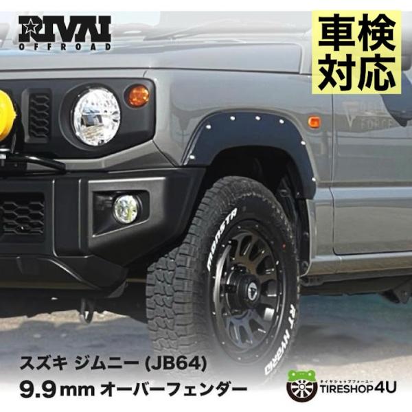 限定特価 車検対応 9.9mm JB64 オーバーフェンダー 安心のABS樹脂 ジムニー jimny...