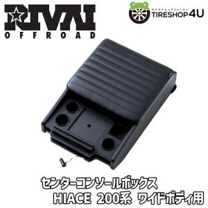 RIVAI OFFROAD センターコンソール ボックス ハイエース 200系 ナロー